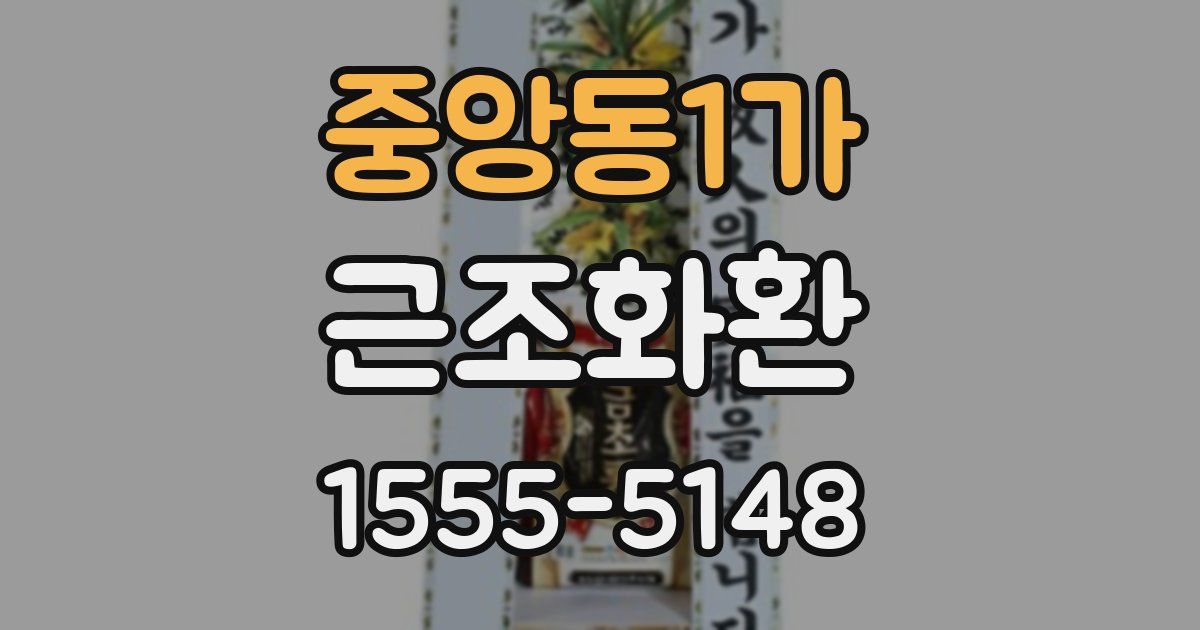 중앙동1가 근조화환