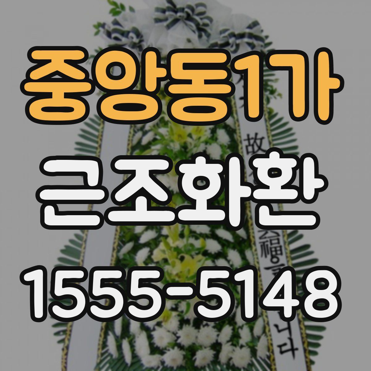 중앙동1가 근조화환
