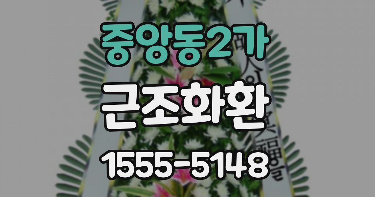 중앙동2가 근조화환