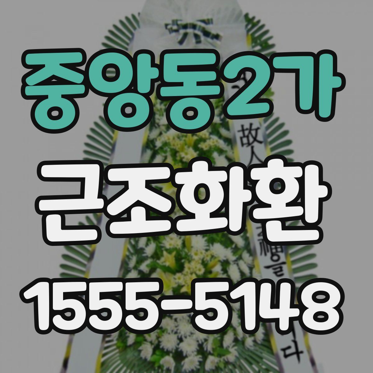 중앙동2가 근조화환