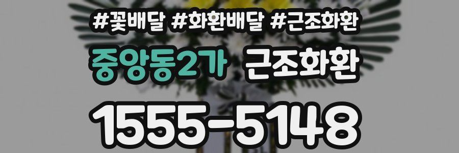 중앙동2가 근조화환