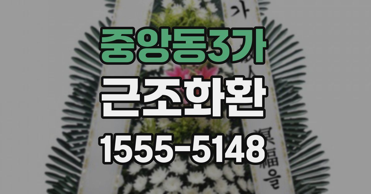중앙동3가 근조화환