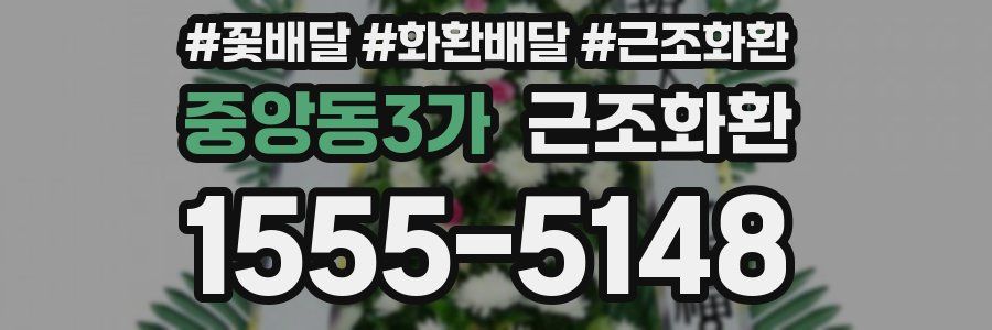 중앙동3가 근조화환