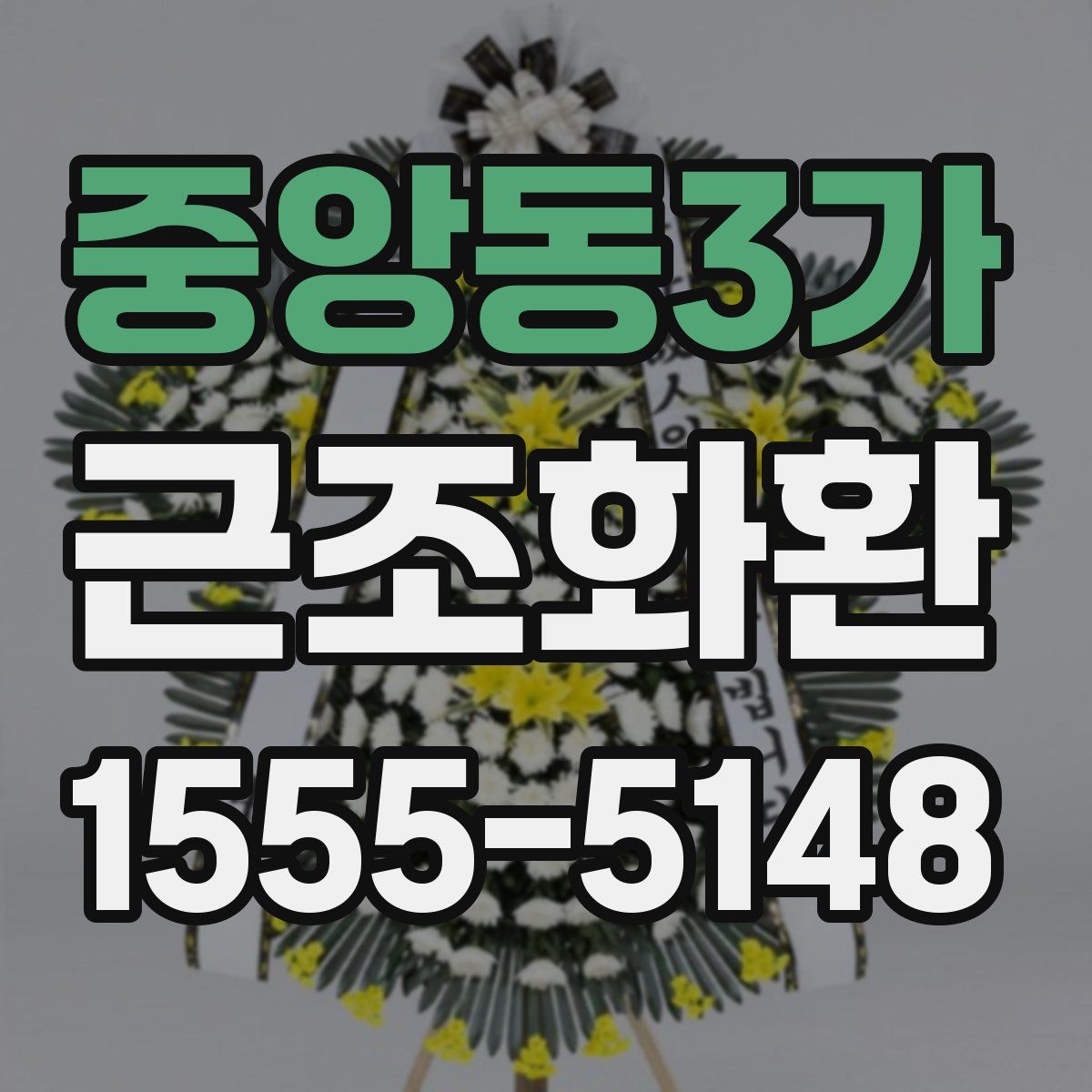 중앙동3가 근조화환