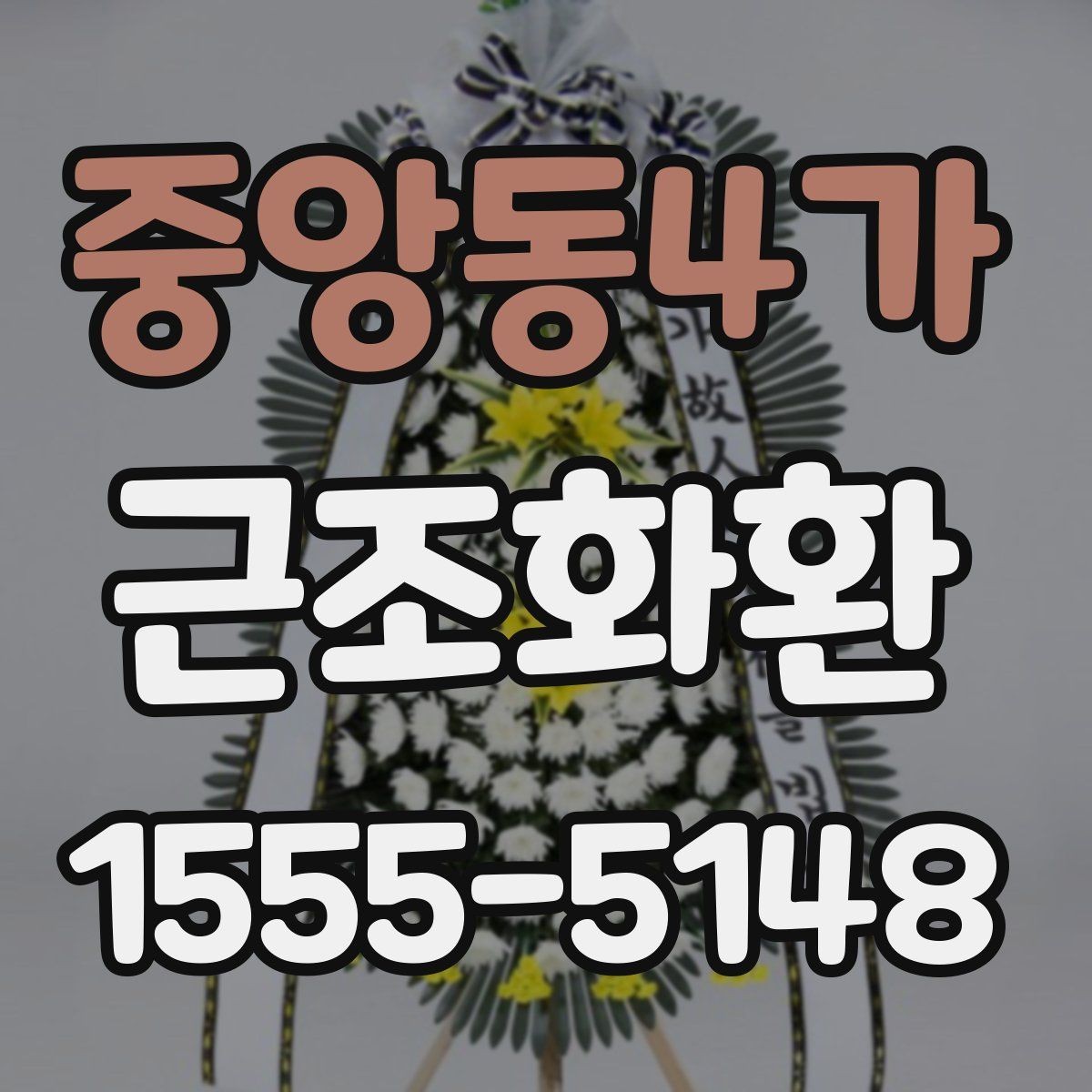 중앙동4가 근조화환 리본 문구와 이름 표기 기본 안내