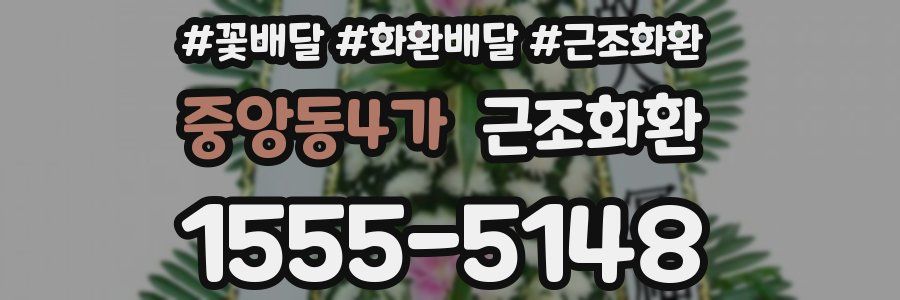 중앙동4가 근조화환