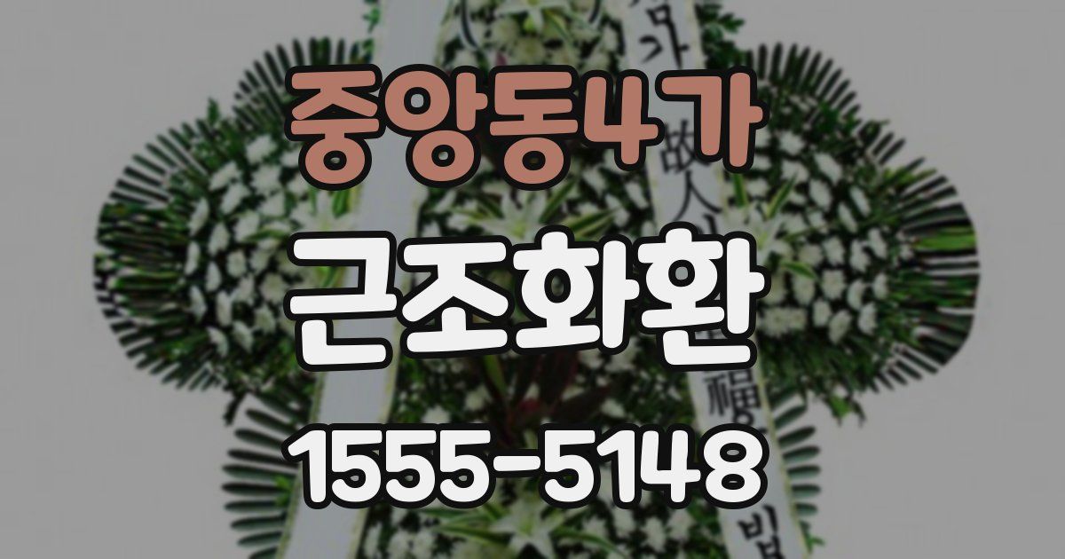 중앙동4가 근조화환