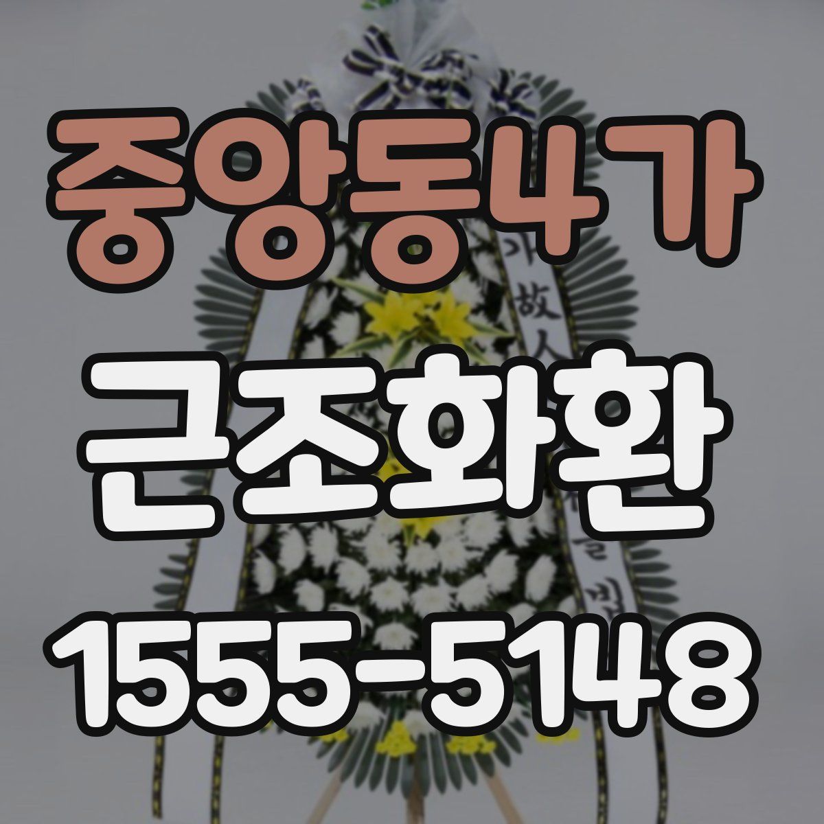 중앙동4가 근조화환