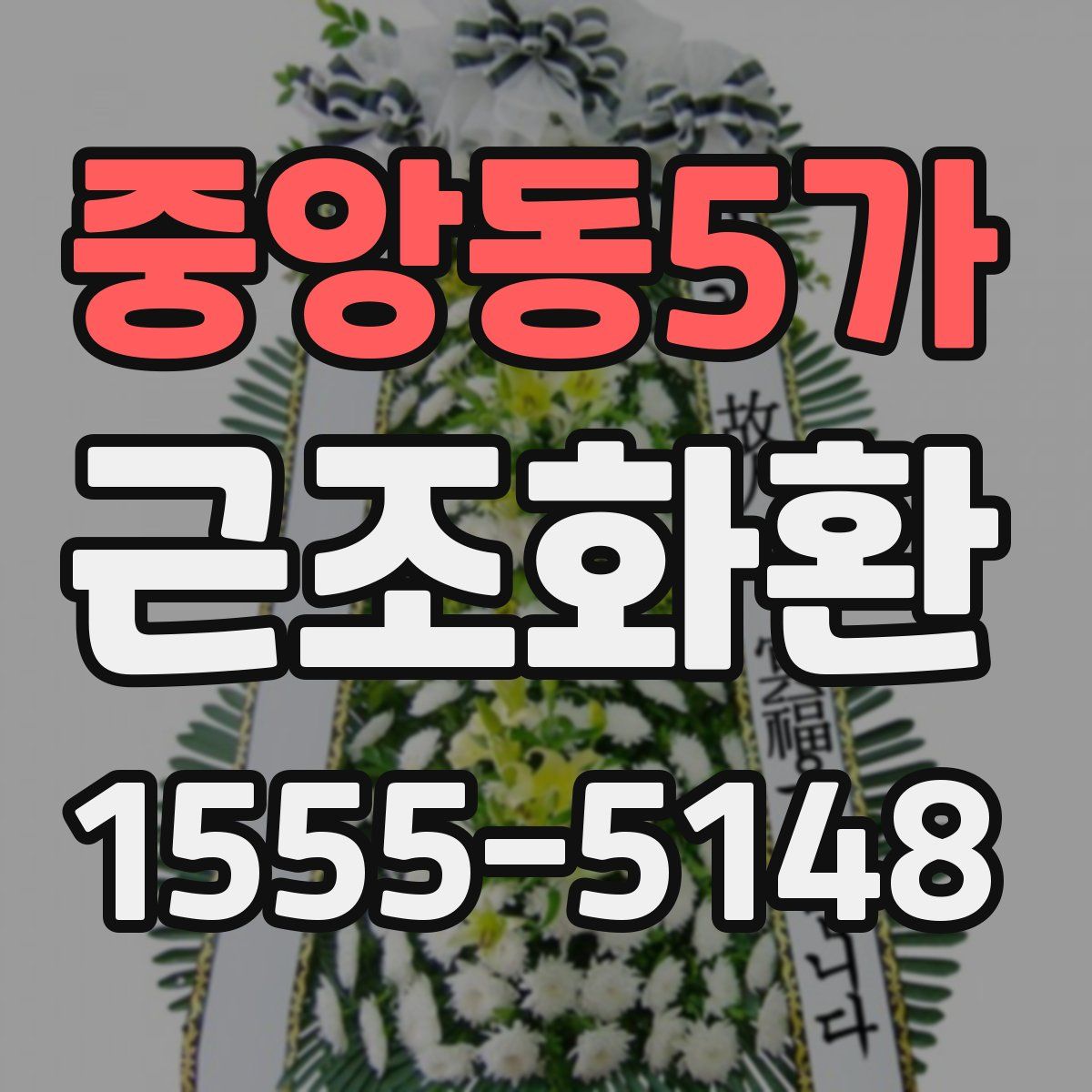 중앙동5가 근조화환