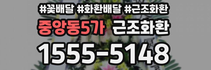 중앙동5가 근조화환