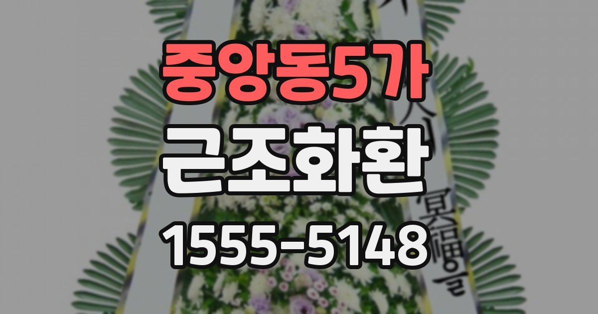 중앙동5가 근조화환