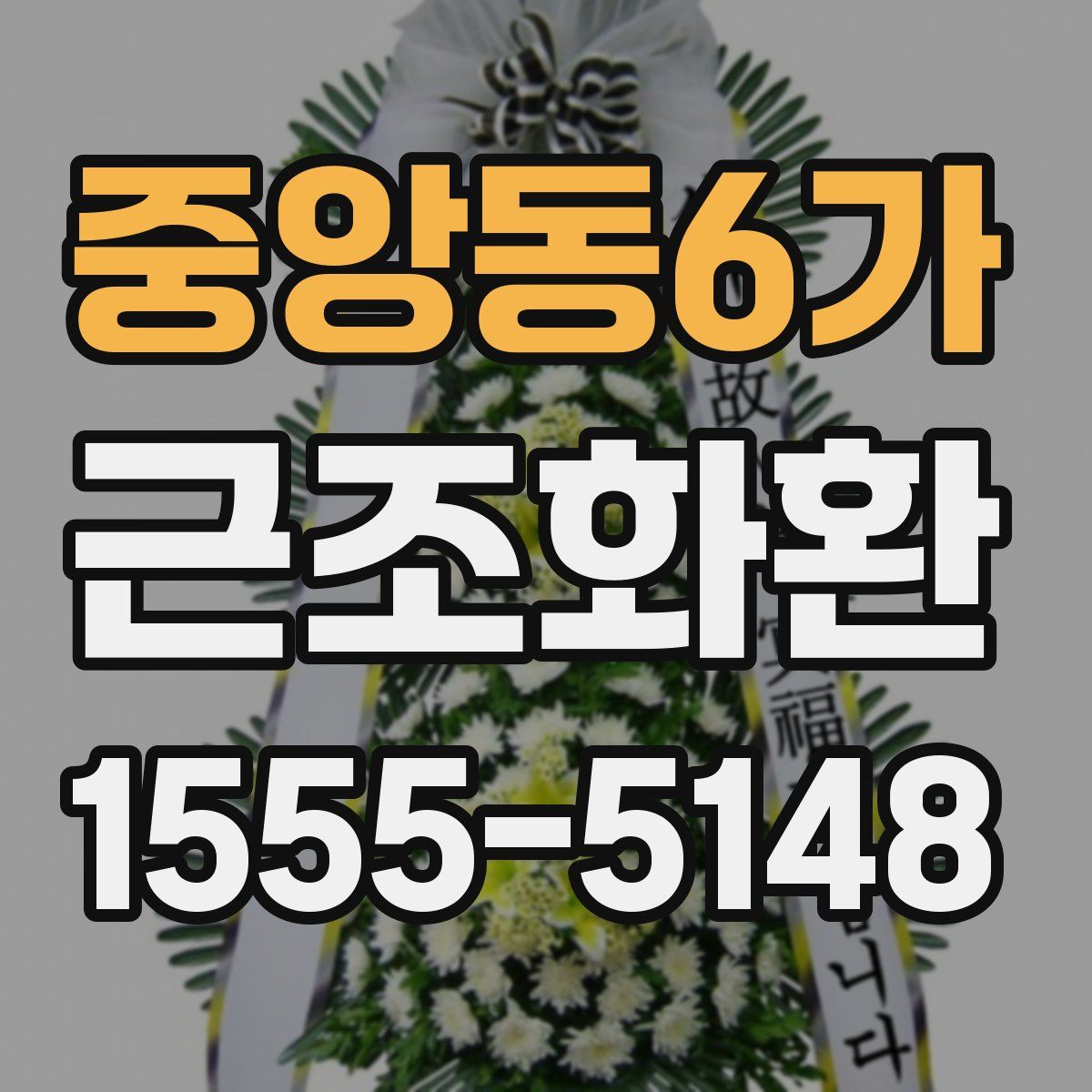 중앙동6가 근조화환