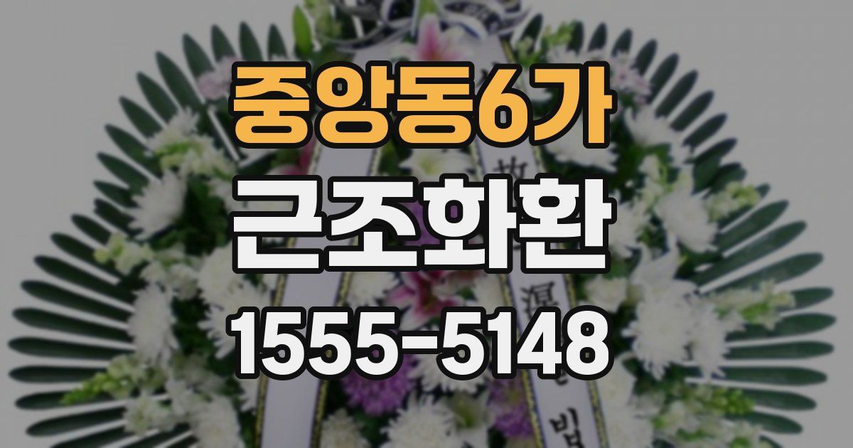 중앙동6가 근조화환