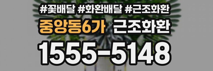 중앙동6가 근조화환