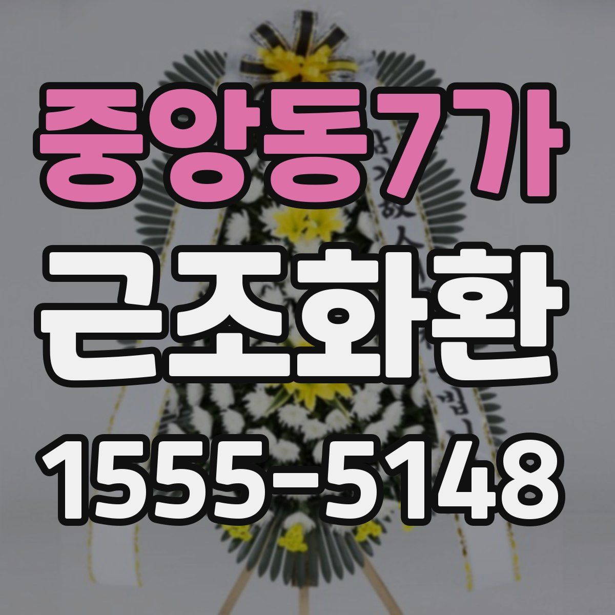 중앙동7가 근조화환