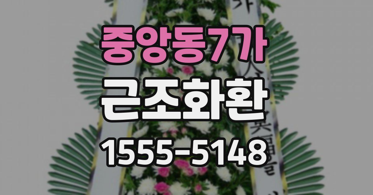 중앙동7가 근조화환