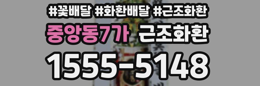 중앙동7가 근조화환