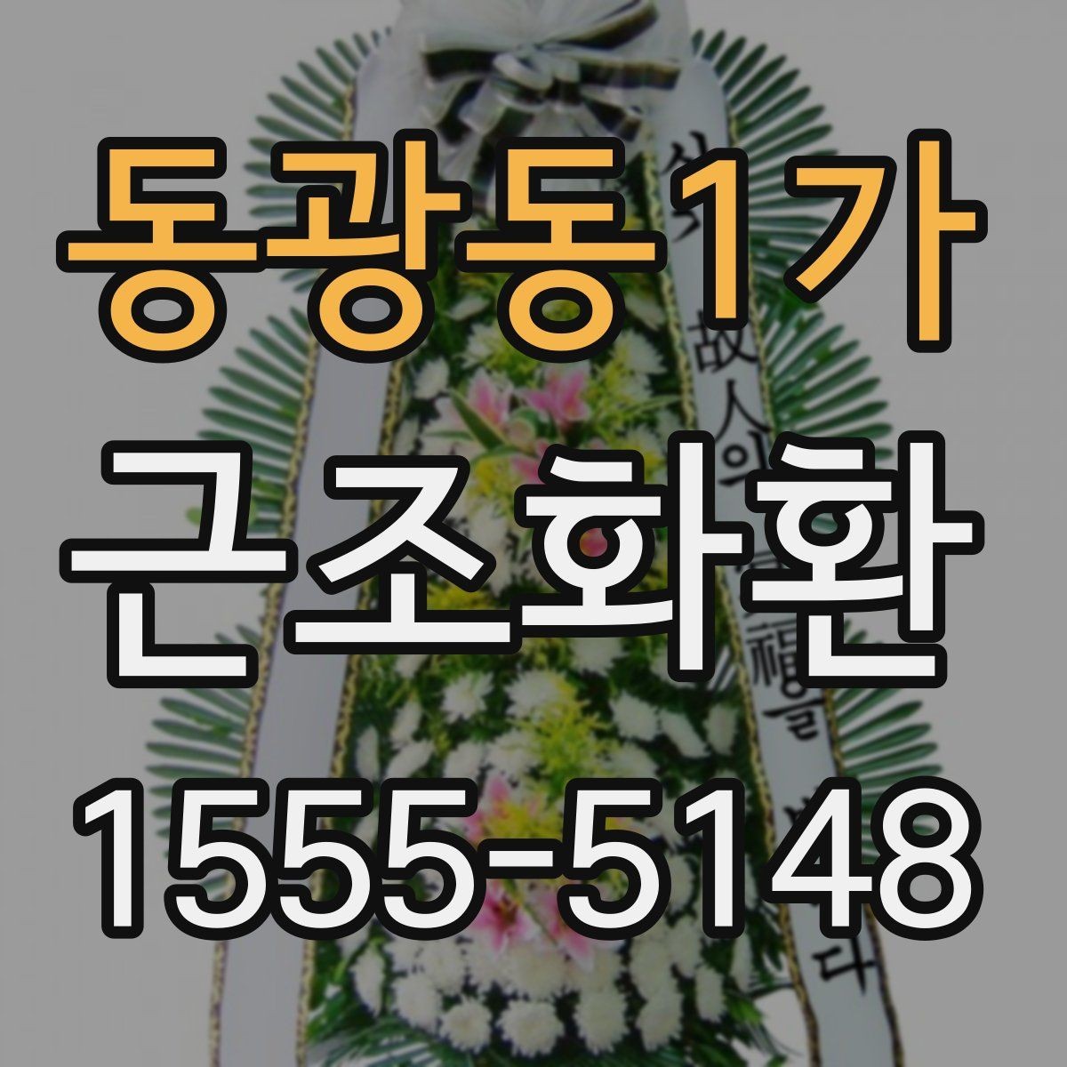 동광동1가 근조화환 구성 사진을 볼 때 확인해야 할 부분