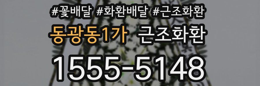 동광동1가 근조화환