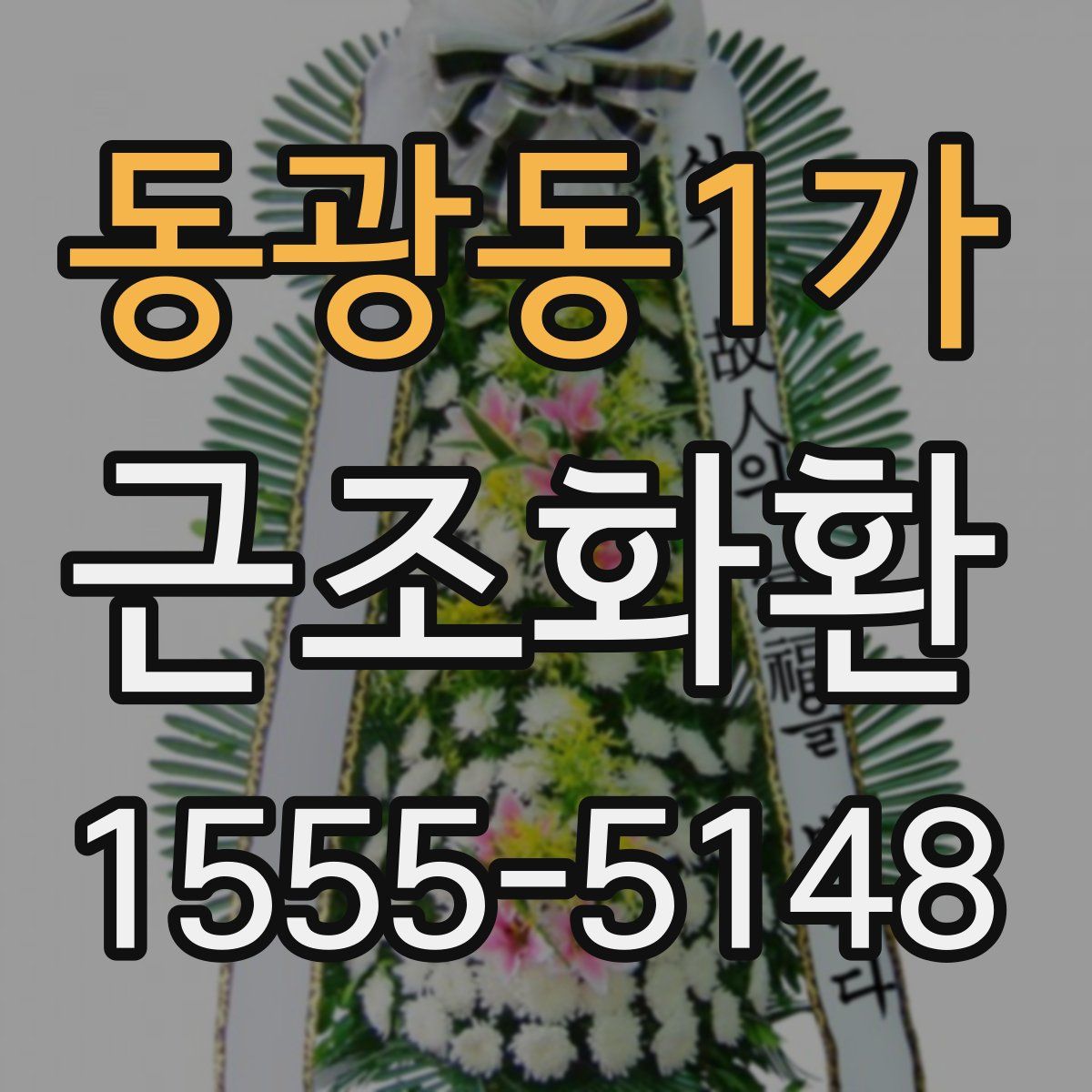 동광동1가 근조화환