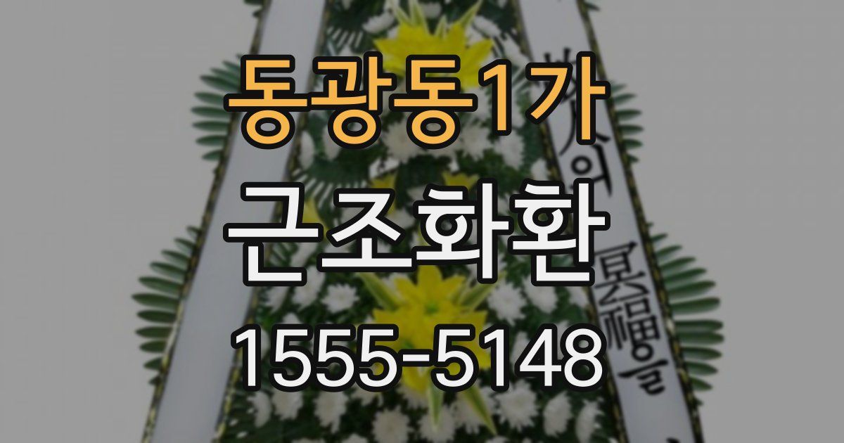 동광동1가 근조화환