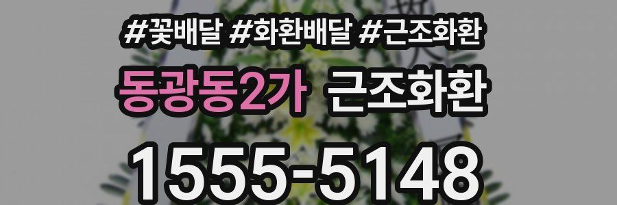 동광동2가 근조화환