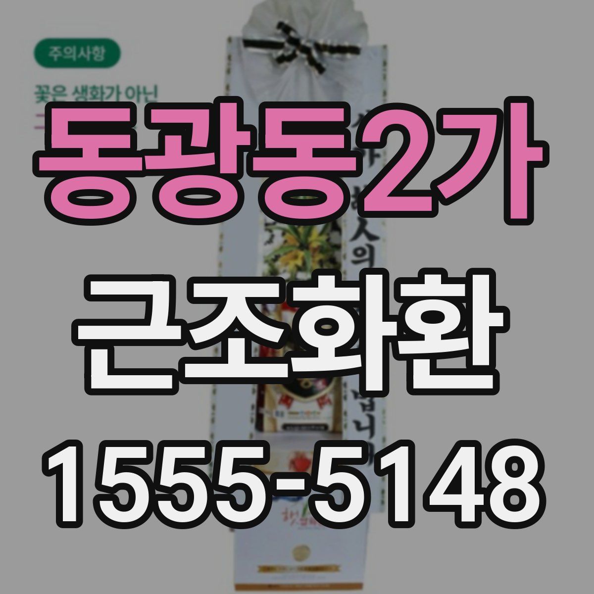 동광동2가 근조화환