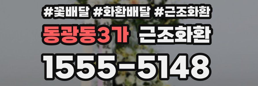 동광동3가 근조화환
