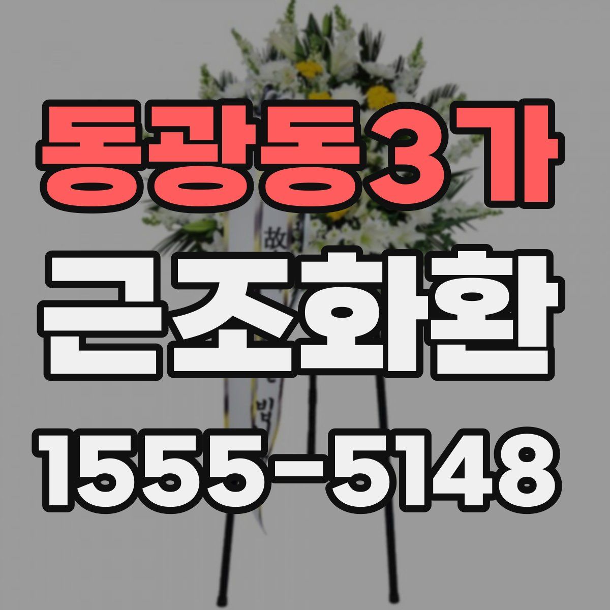 동광동3가 근조화환