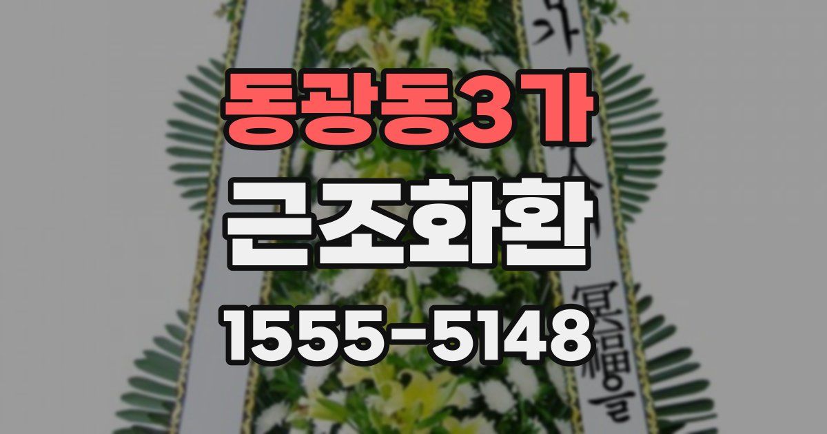 동광동3가 근조화환