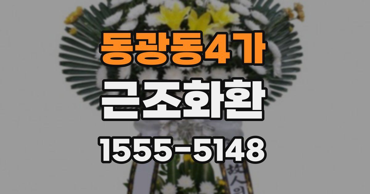 동광동4가 근조화환