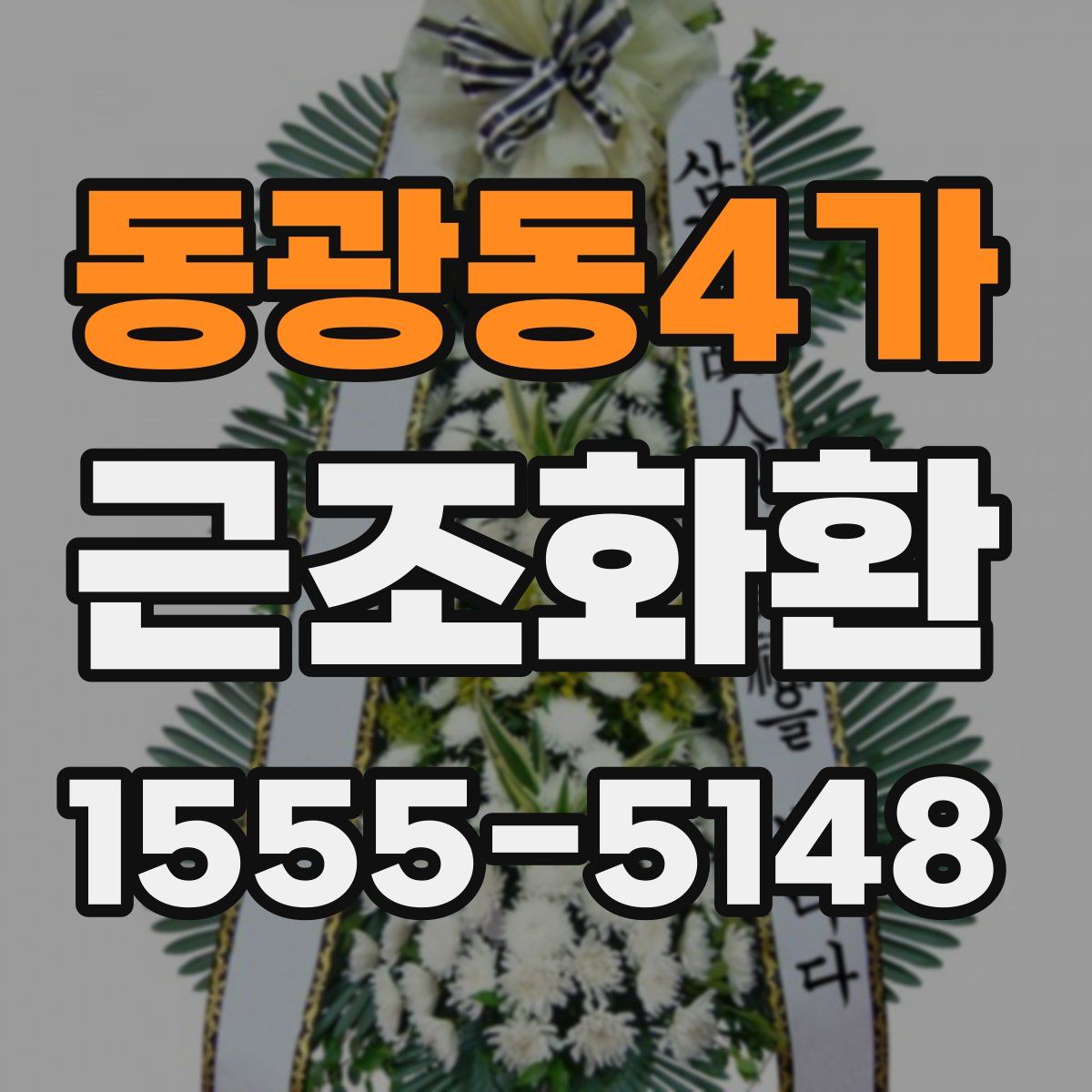 동광동4가 근조화환