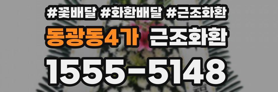 동광동4가 근조화환
