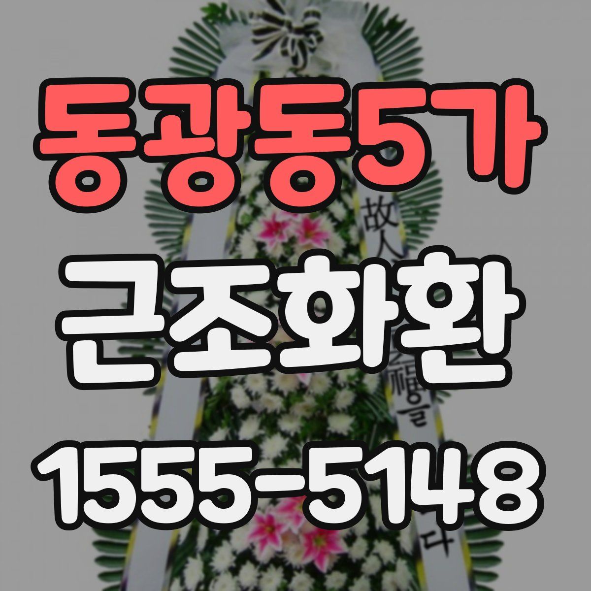 동광동5가 근조화환