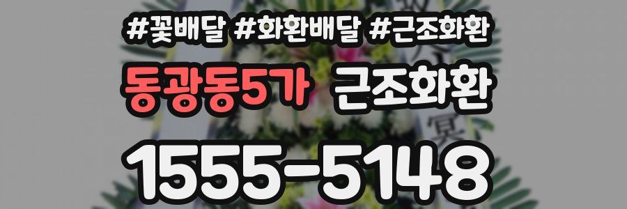 동광동5가 근조화환