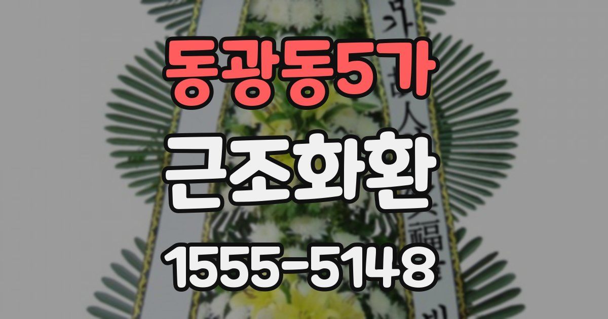 동광동5가 근조화환