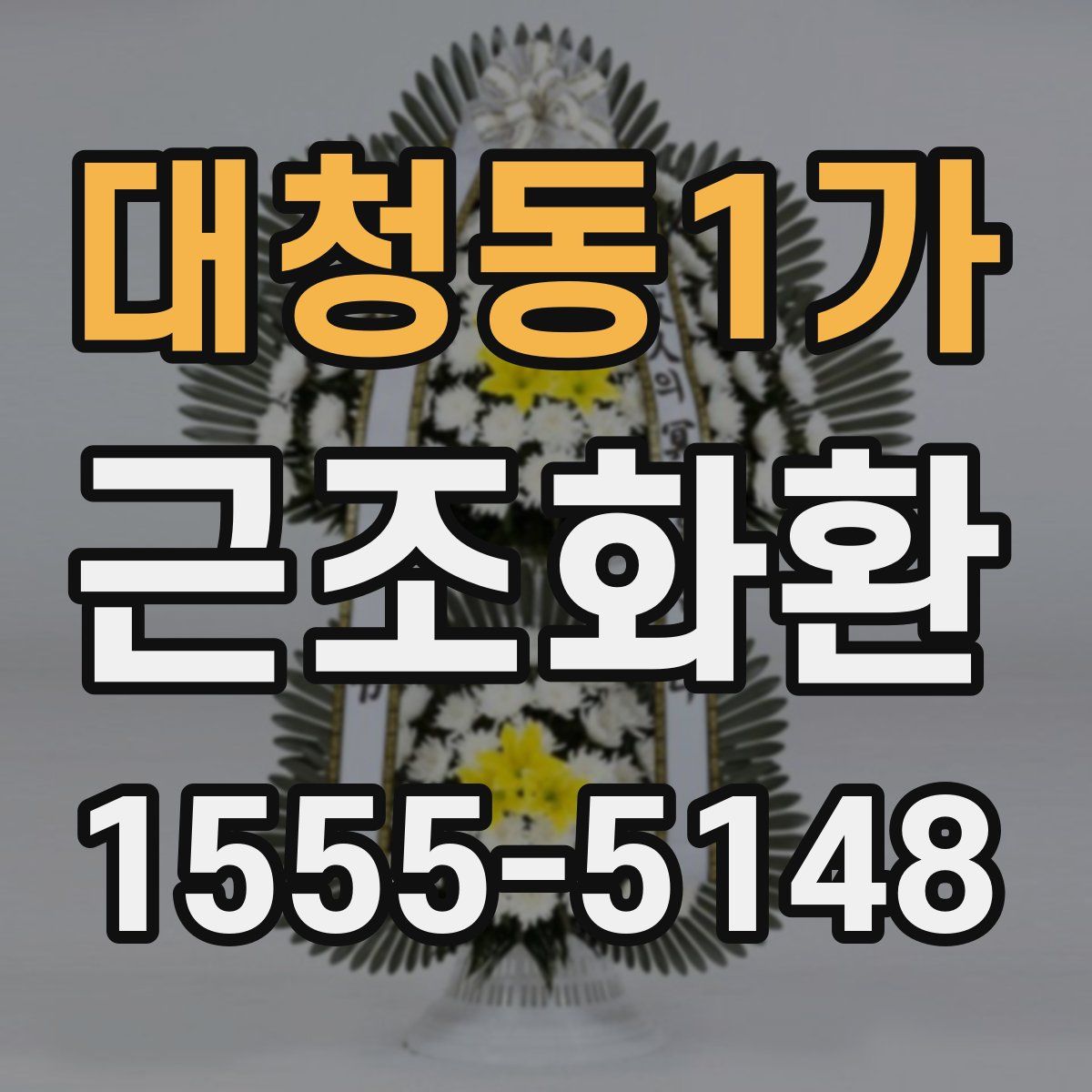 대청동1가 근조화환