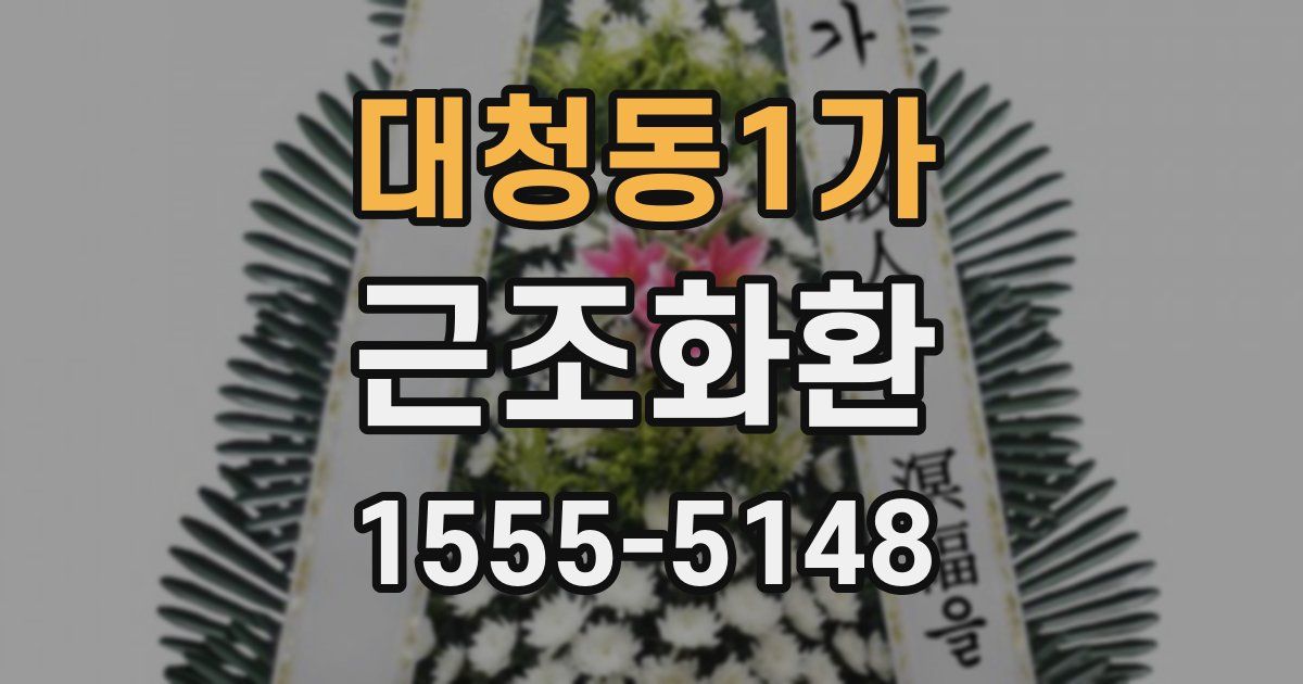 대청동1가 근조화환