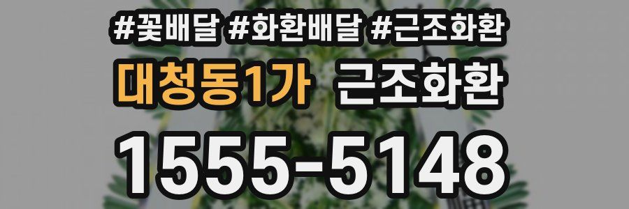 대청동1가 근조화환