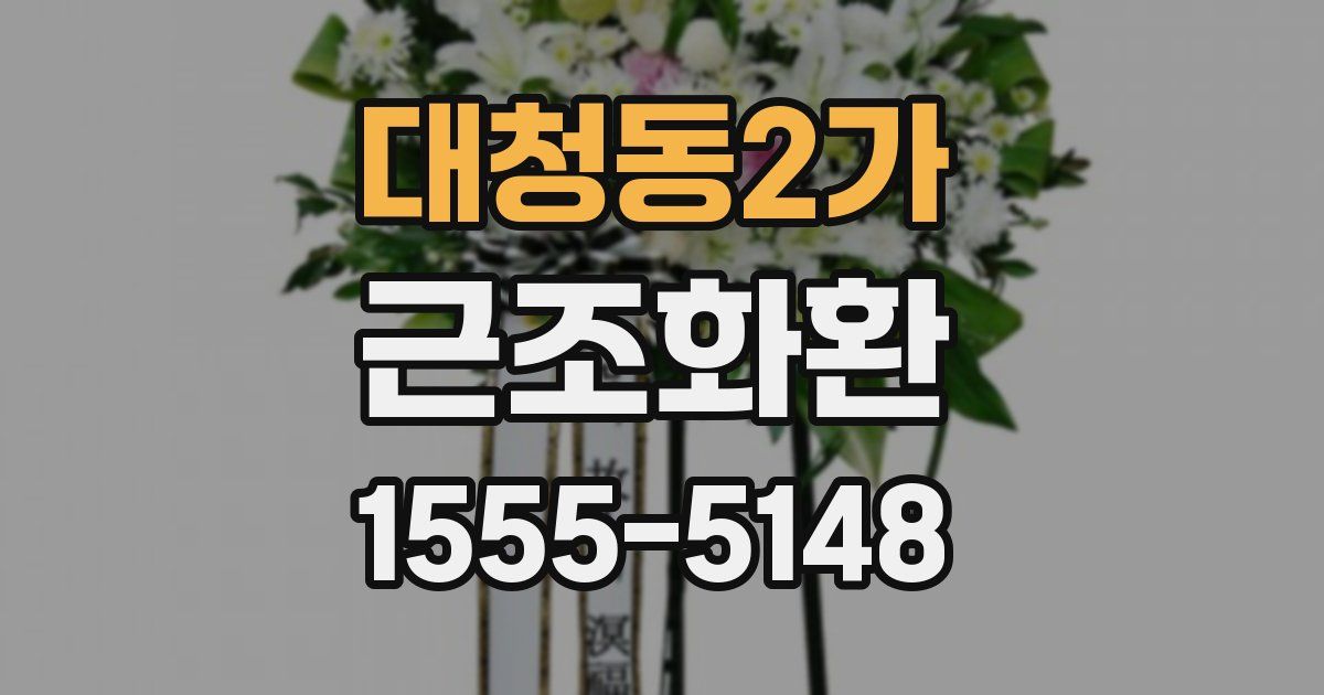 대청동2가 근조화환