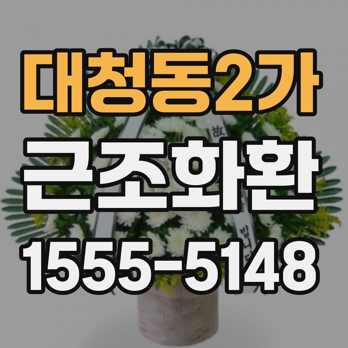 대청동2가 근조화환