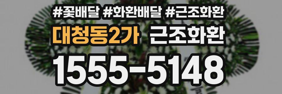대청동2가 근조화환