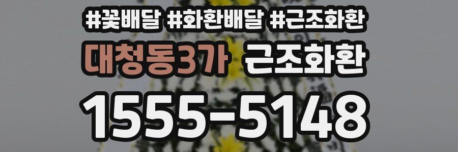 대청동3가 근조화환