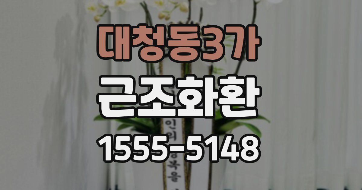 대청동3가 근조화환