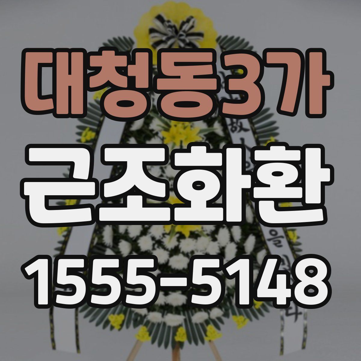 대청동3가 근조화환