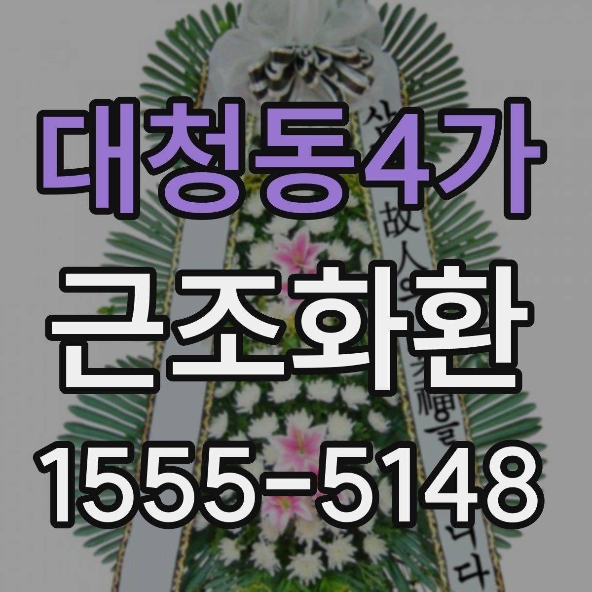 대청동4가 근조화환 보낼 때 알아두면 좋은 예절과 전달 방식