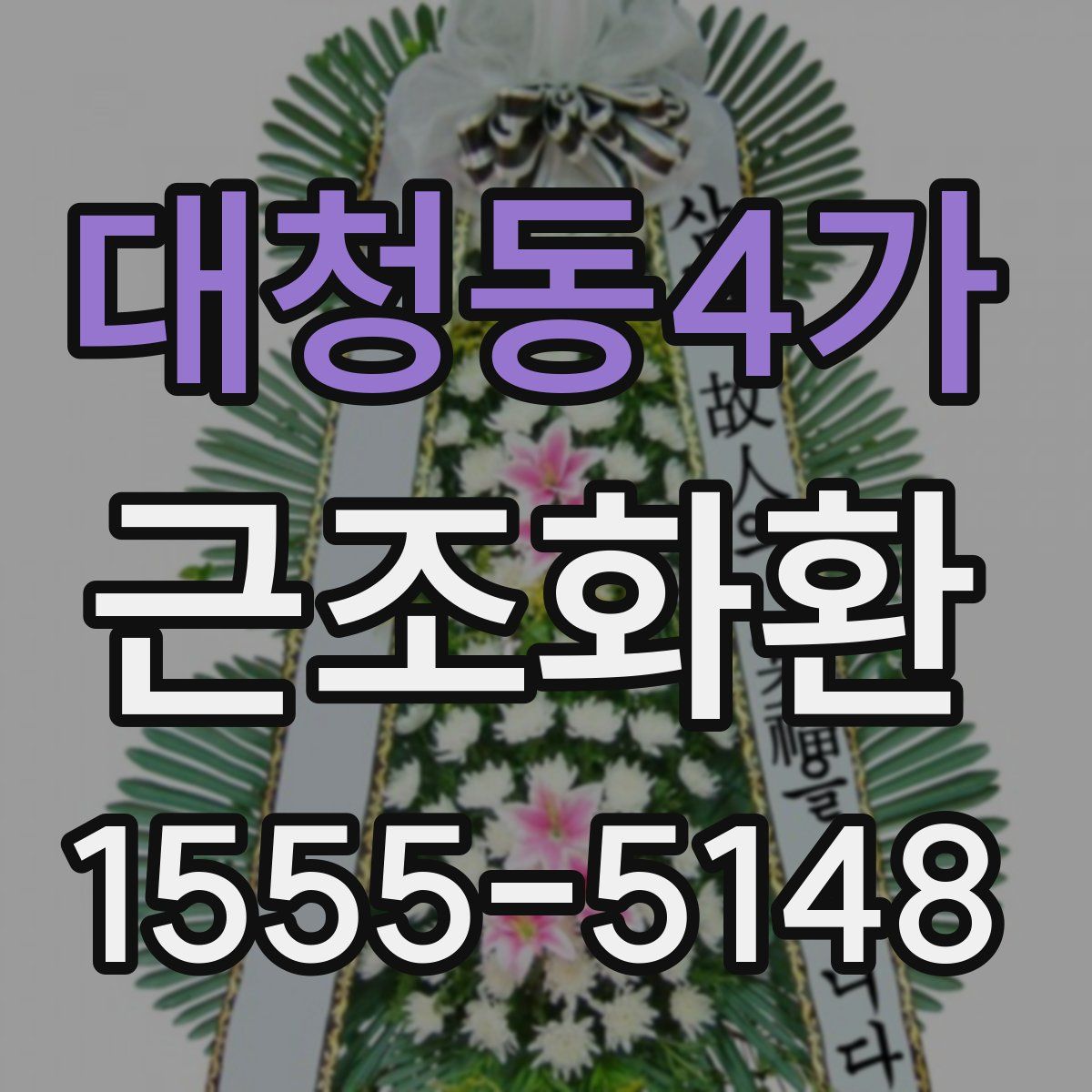 대청동4가 근조화환