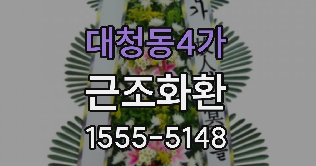 대청동4가 근조화환