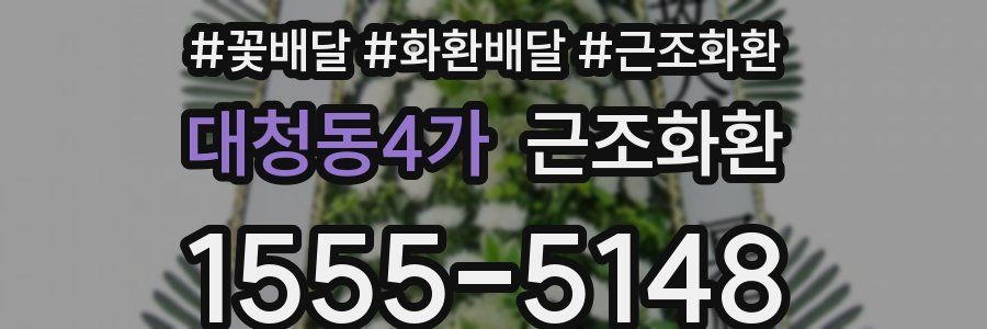 대청동4가 근조화환