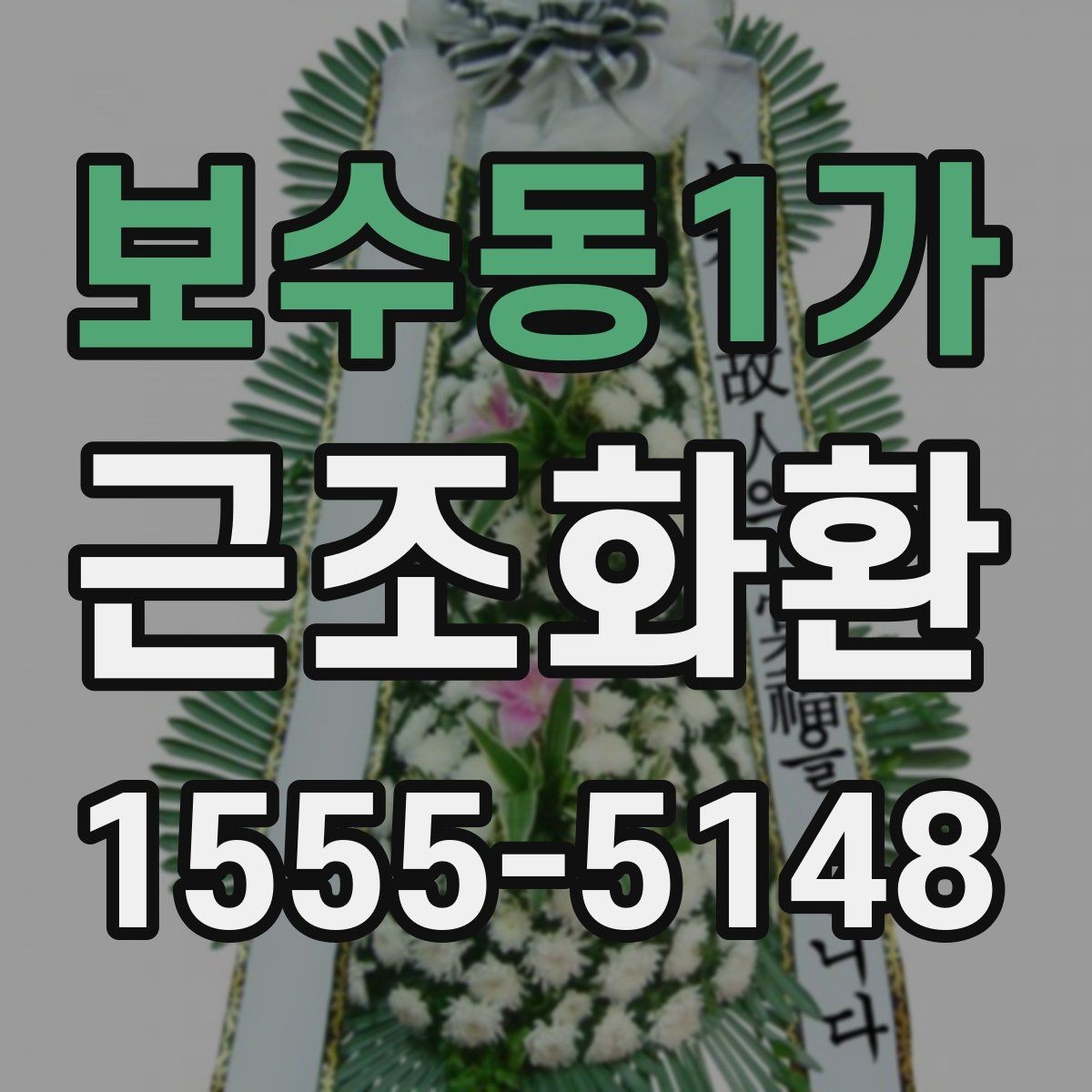 보수동1가 근조화환 비용 구성과 주문 전 알아둘 사항